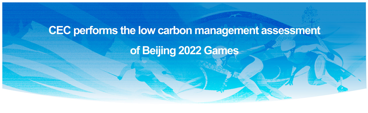 CEC performs the low carbon management assessment of Beijing 2022 Games