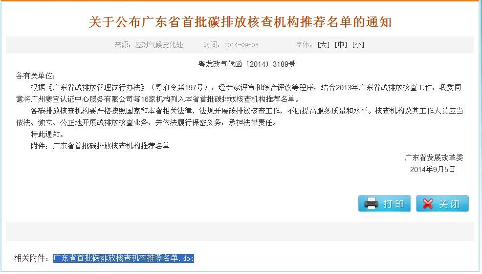 关于公布广东省首批碳排放核查机构推荐名单的通知